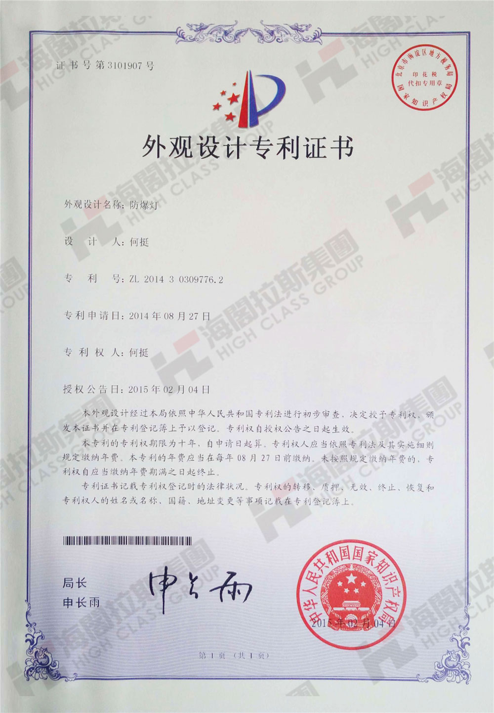 海閣拉斯產(chǎn)品專利2.jpg
