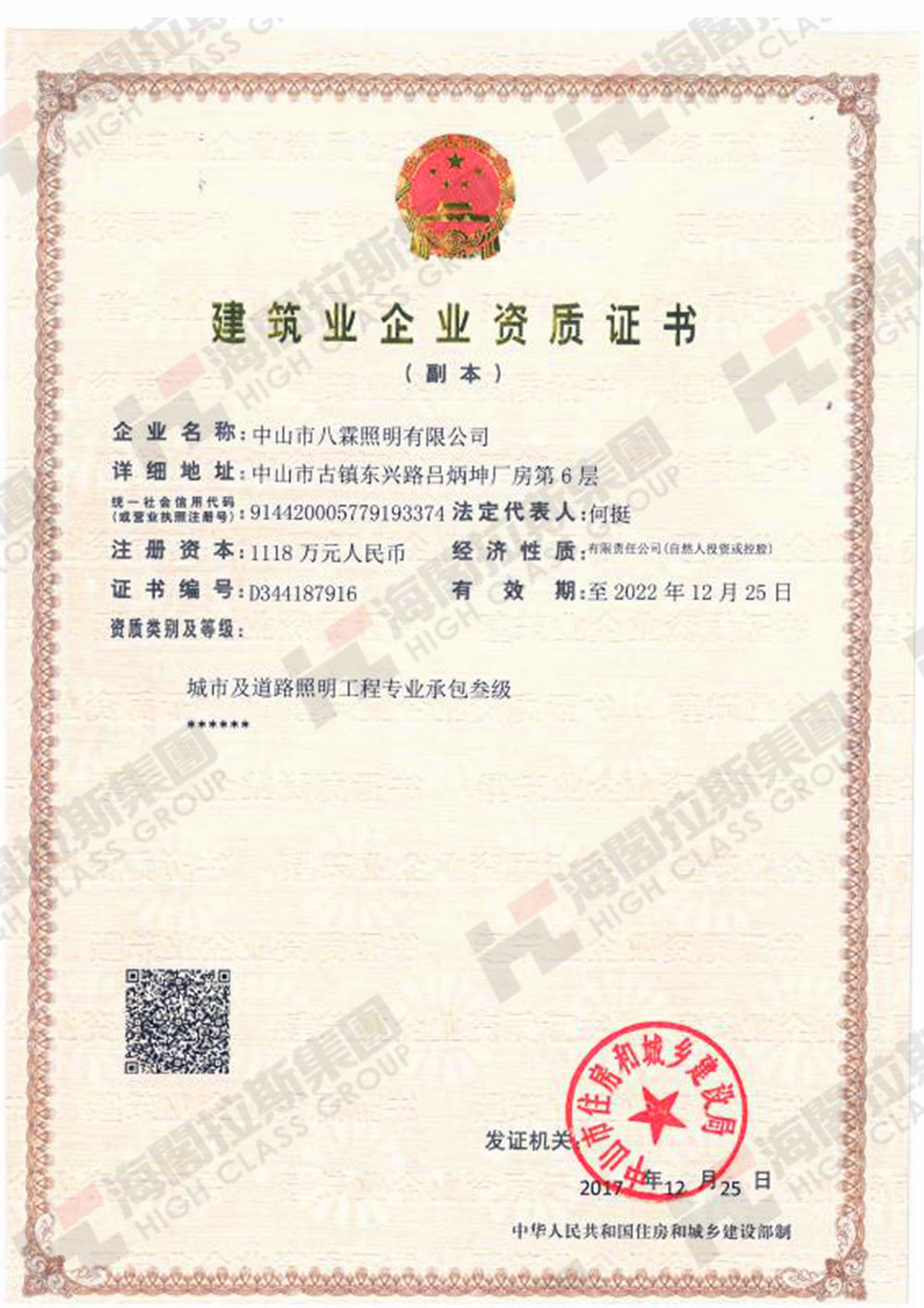 海閣拉斯建筑業(yè)企業(yè)資質(zhì)證書.jpg