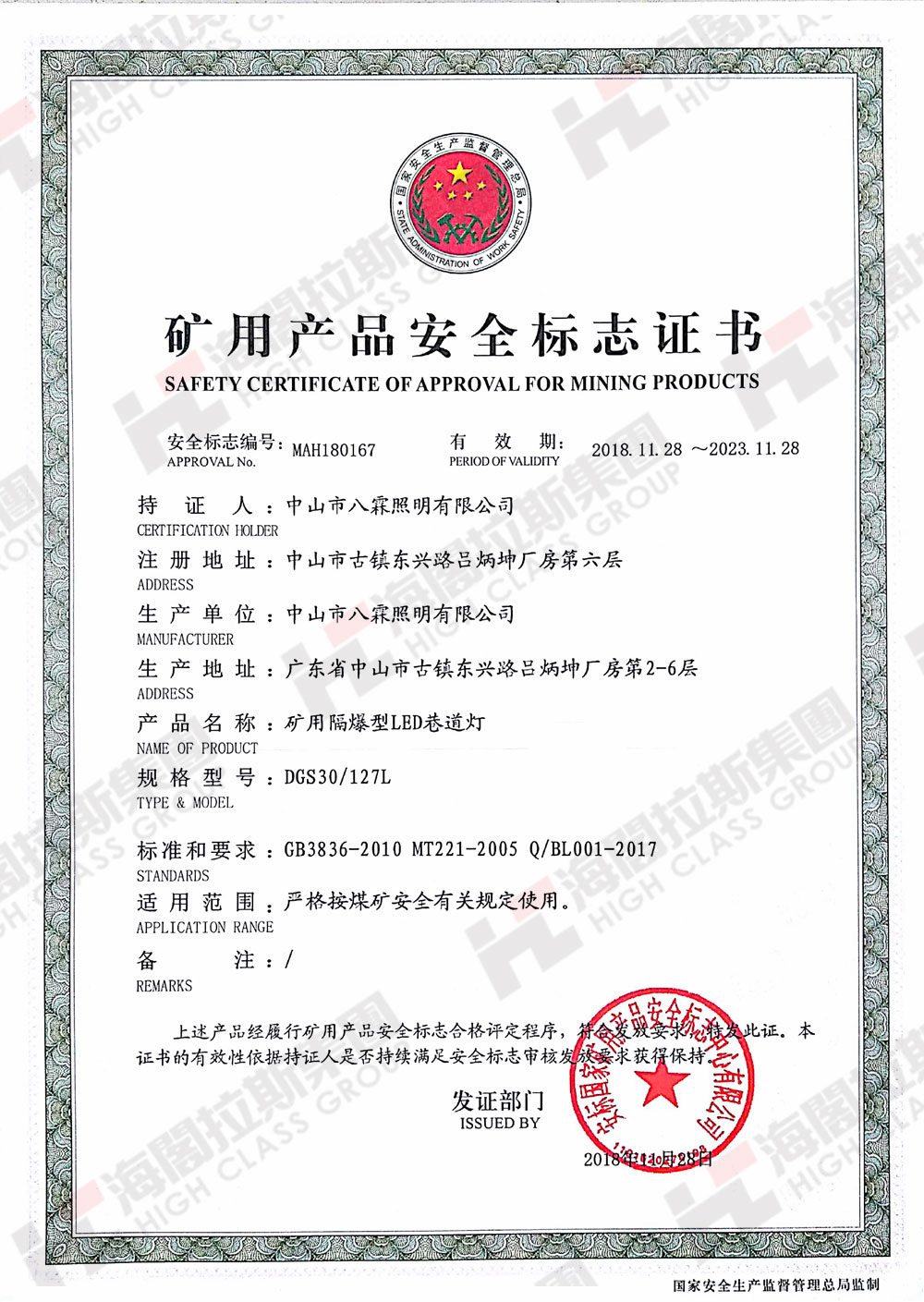 海閣拉斯礦用產品安全標志證書.jpg