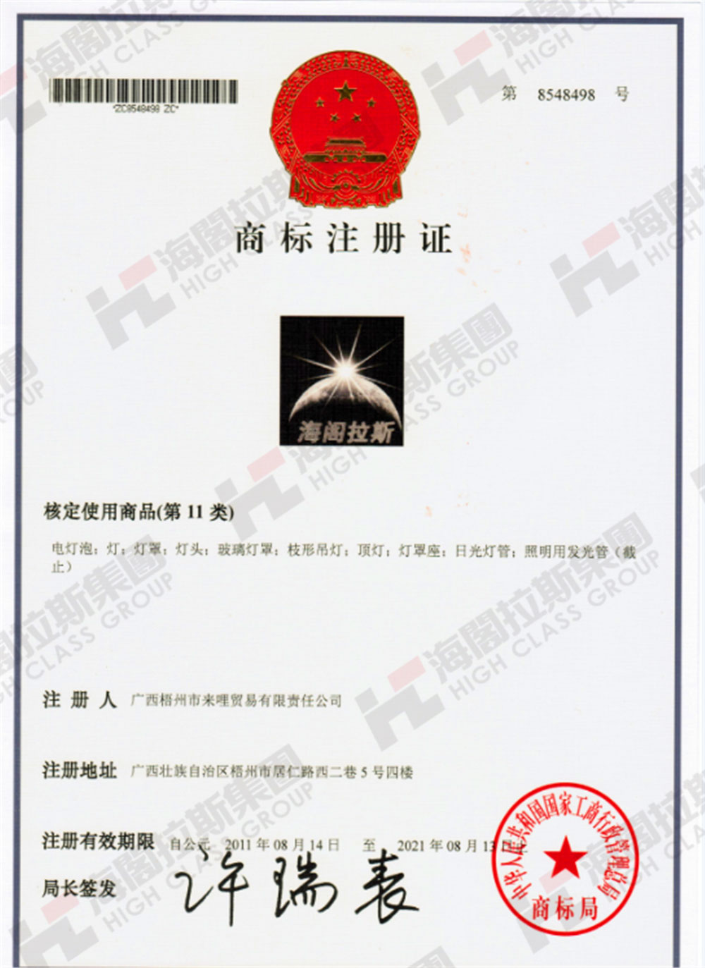 海閣拉斯商標證書.jpg