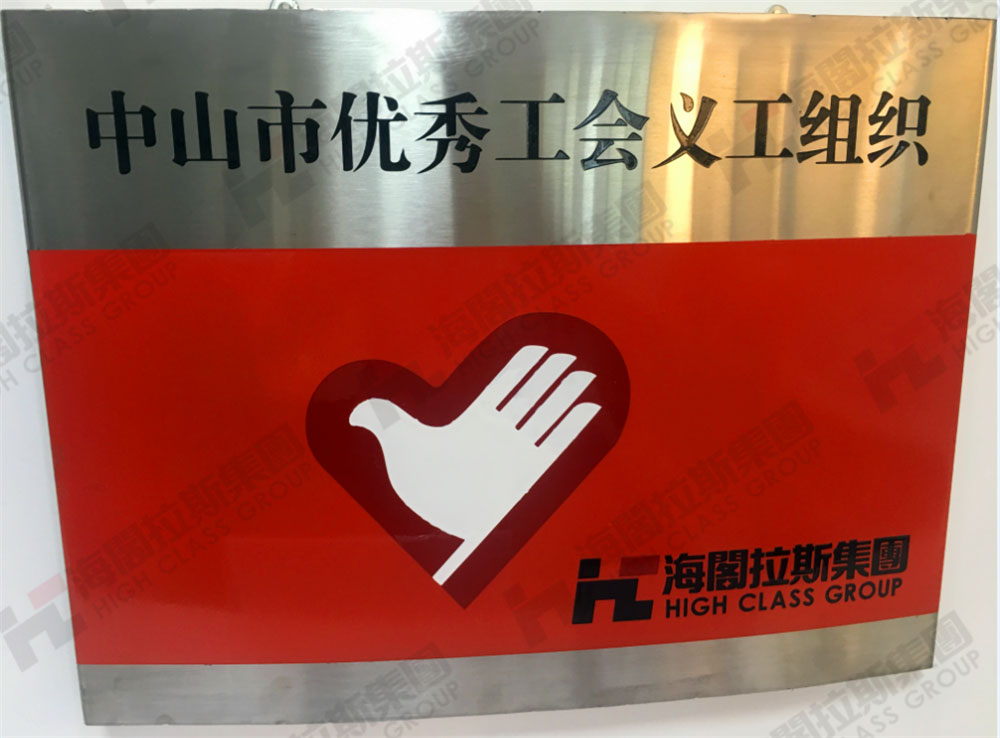 中山市優(yōu)秀工會(huì)義工組織.jpg