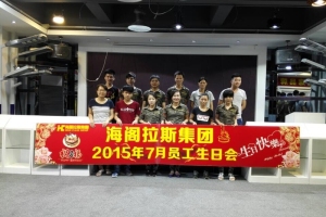 海閣拉斯7月份員工生日團聚花絮