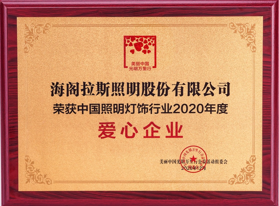 愛心企業(yè)獎(jiǎng)-海閣拉斯.jpg