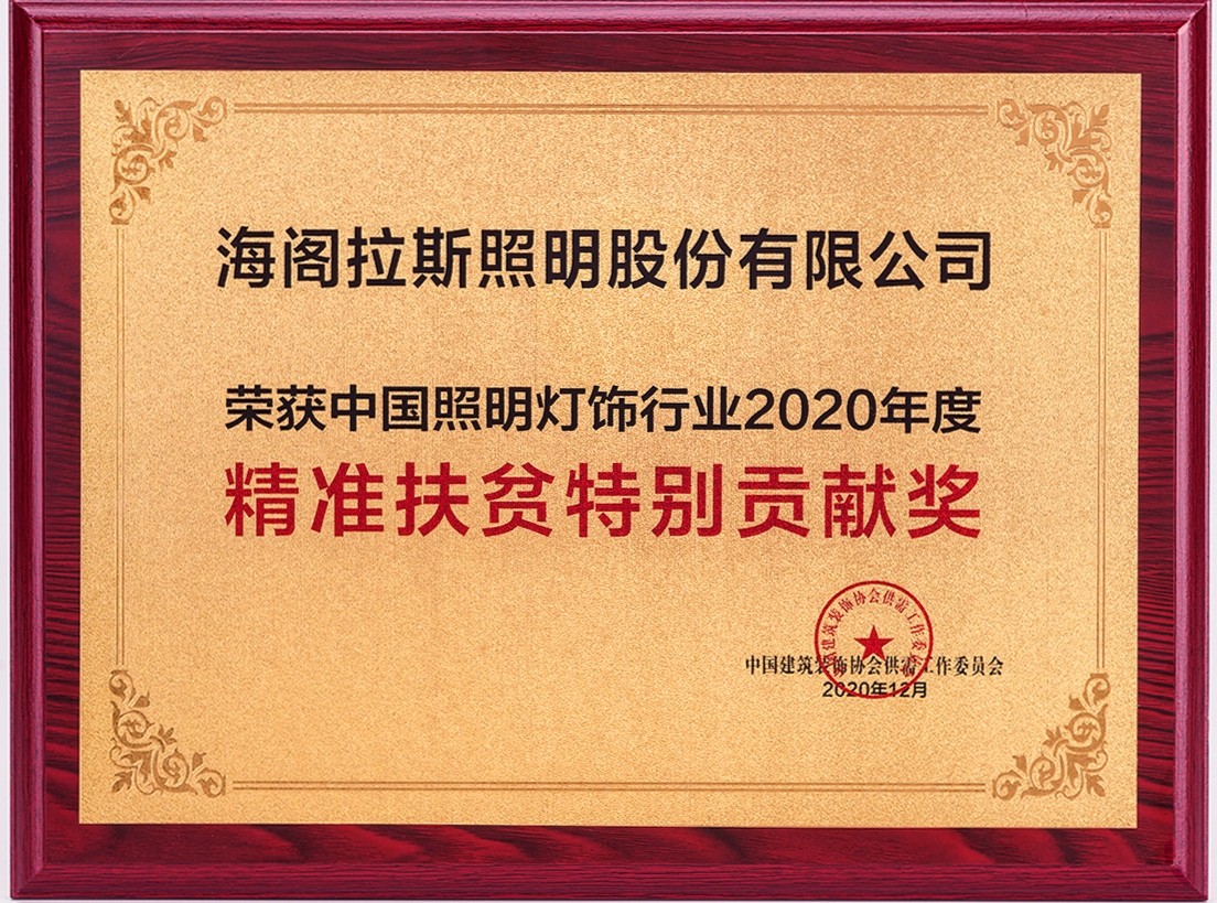 精準(zhǔn)扶貧特別貢獻(xiàn)獎(jiǎng)-海閣拉斯.jpg