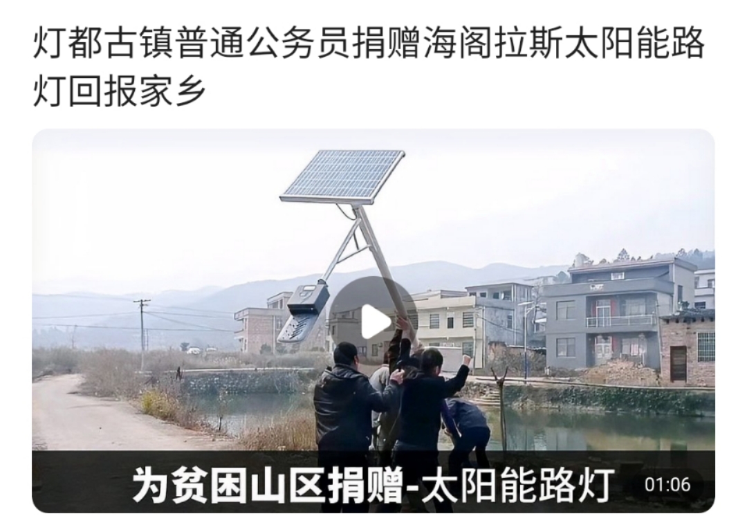 燈都古鎮(zhèn)公務員捐贈海閣拉斯太陽能路燈回報家鄉(xiāng)