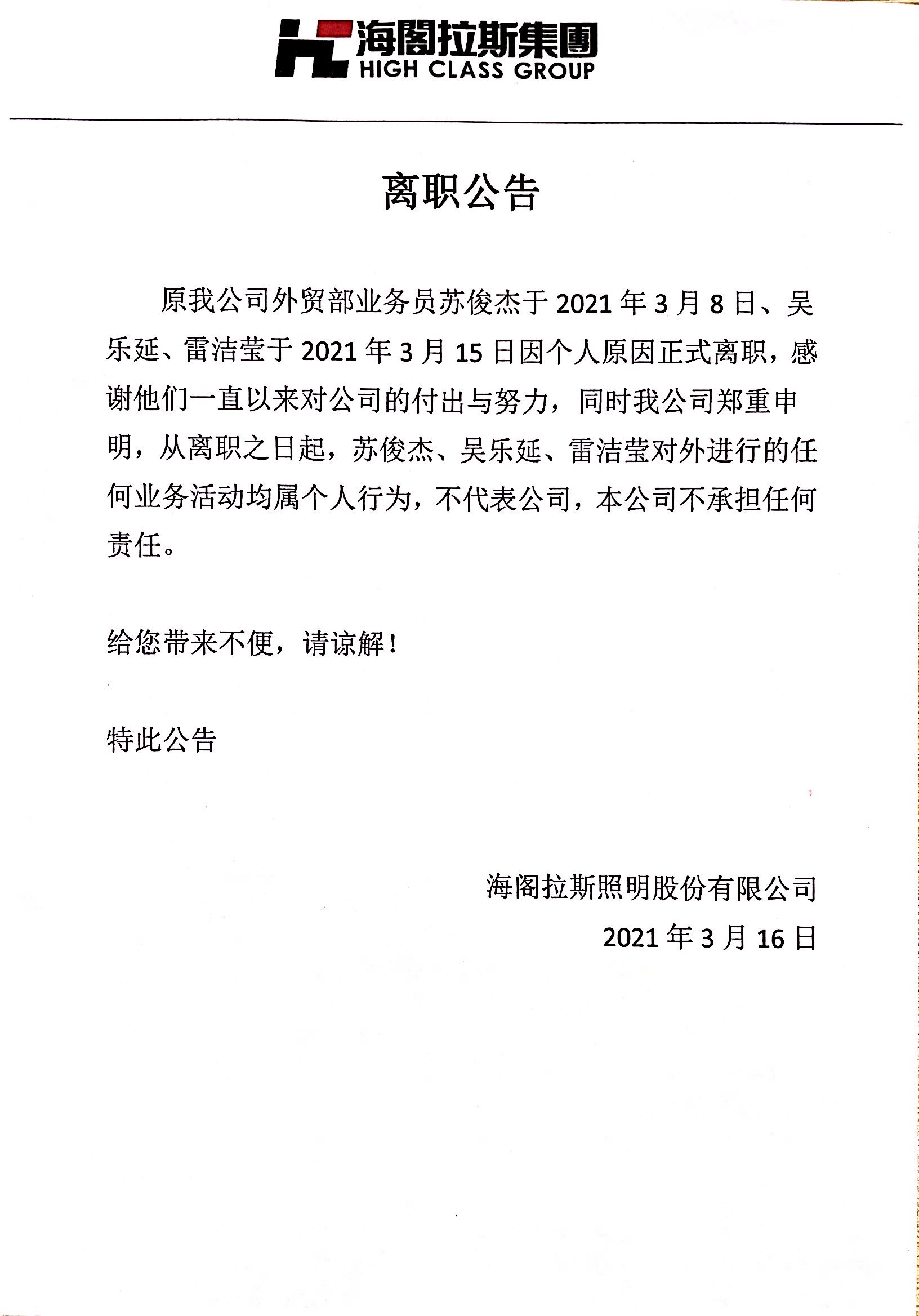 海閣拉斯外貿(mào)部業(yè)務(wù)員離職公告.jpg